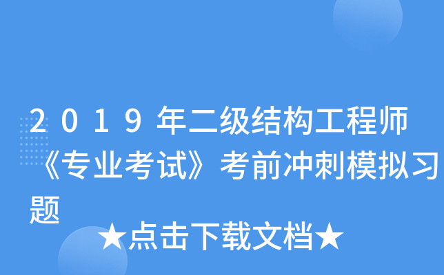 2019年二级结构工程师《专业考试》考前冲刺模拟习题