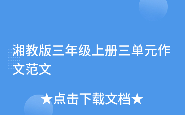 湘教版三年级上册三单元作文范文