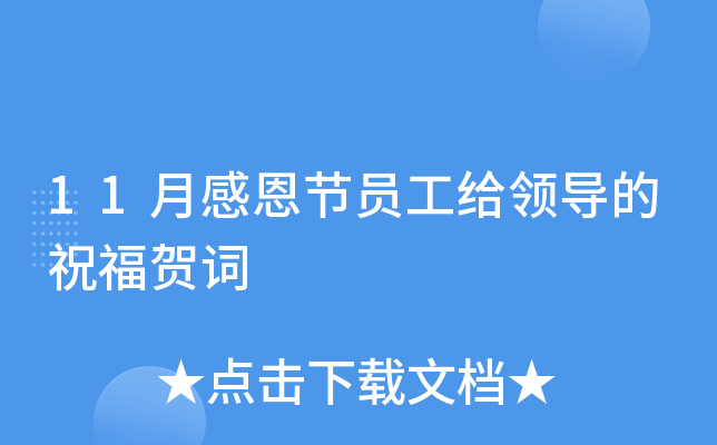 11月感恩节员工给领导的祝福贺词