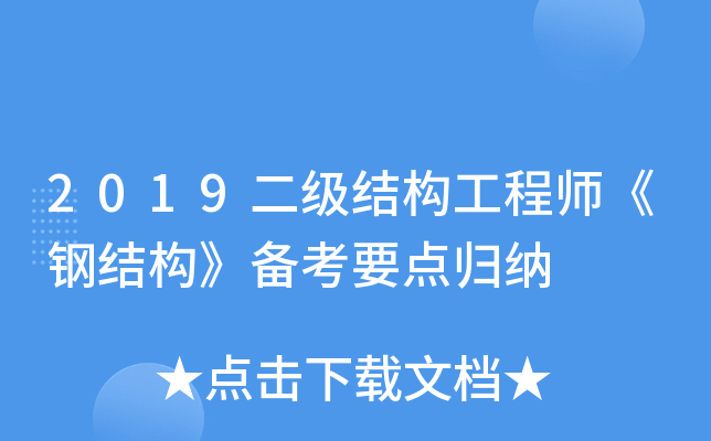 2019二级结构工程师《钢结构》备考要点归纳
