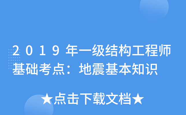 2019年一级结构工程师基础考点：地震基本知识