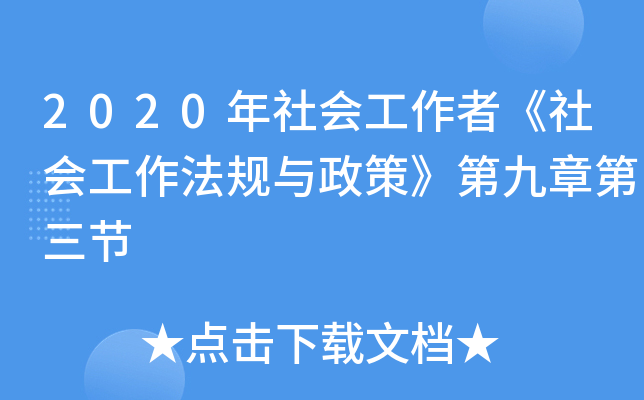 2020年社会工作者《社会工作法规与政策》第九章第三节