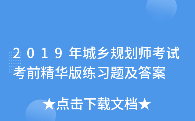 2019年城乡规划师考试考前精华版练习题及答案