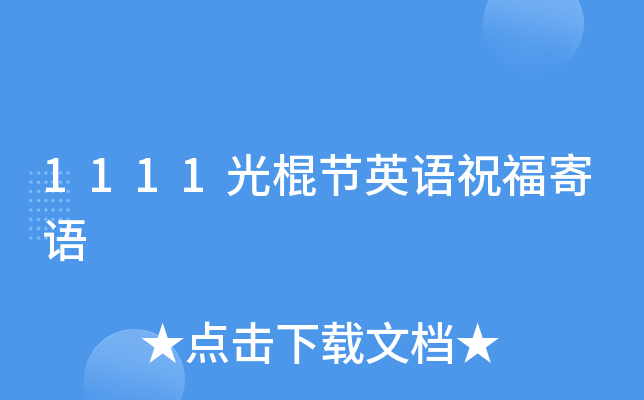 1111光棍节英语祝福寄语