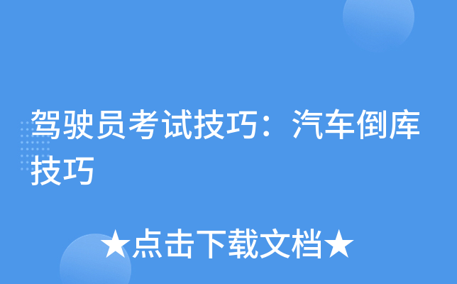 驾驶员考试技巧：汽车倒库技巧