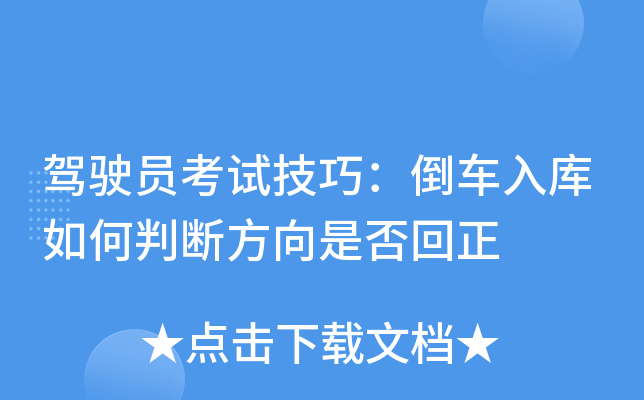 驾驶员考试技巧：倒车入库如何判断方向是否回正