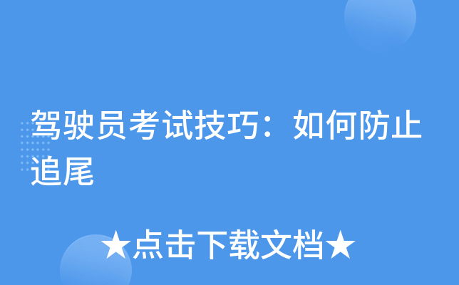 驾驶员考试技巧：如何防止追尾