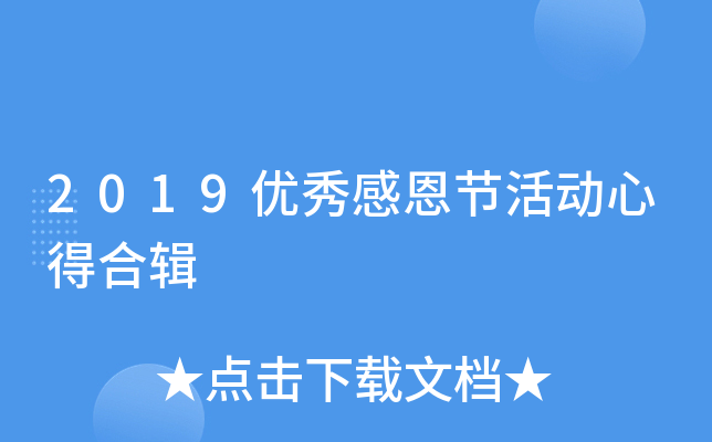2019优秀感恩节活动心得合辑