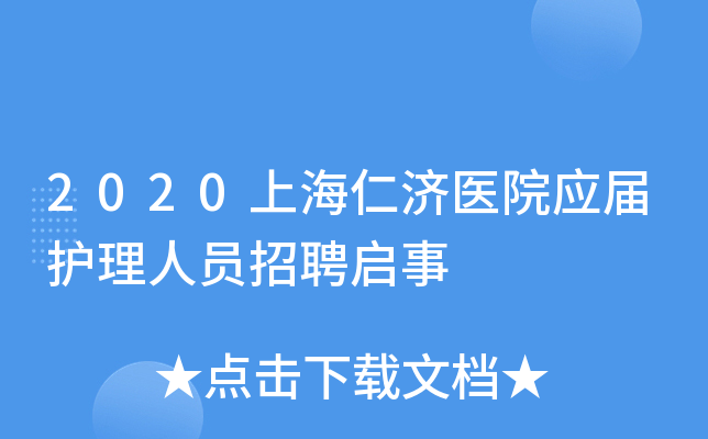 2020上海仁济医院应届护理人员招聘启事