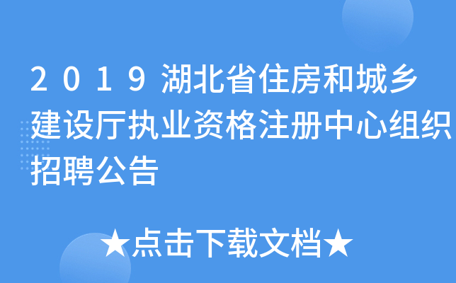 2019湖北省住房和城乡建设厅执业资格注册中心组织招聘公告