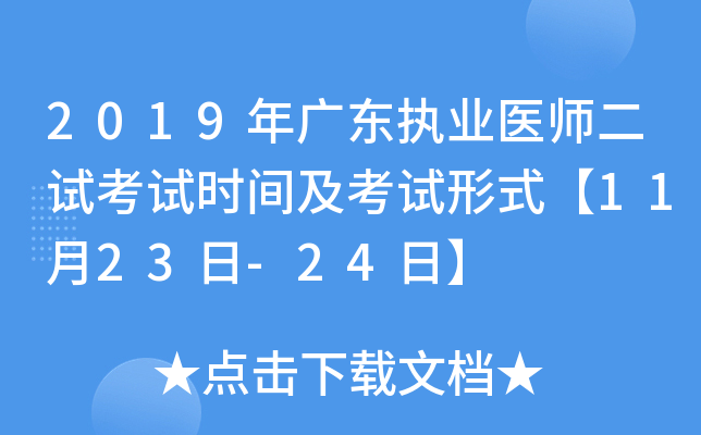 2019年广东执业医师二试考试时间及考试形式【11月23日-24日】