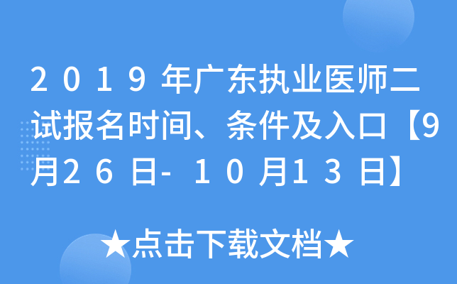 2019年广东执业医师二试报名时间、条件及入口【9月26日-10月13日】