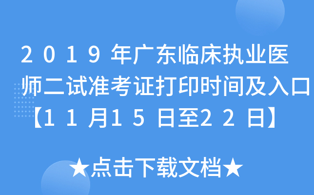2019年广东临床执业医师二试准考证打印时间及入口【11月15日至22日】