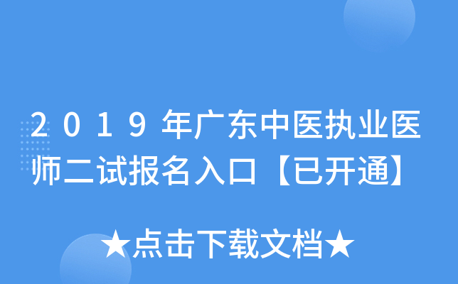 2019年广东中医执业医师二试报名入口【已开通】