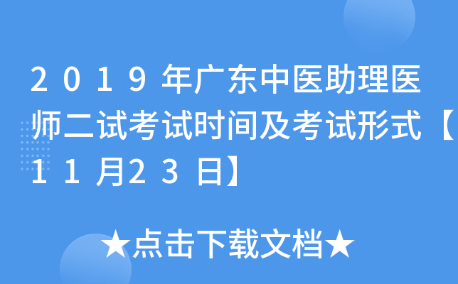 2019年广东中医助理医师二试考试时间及考试形式【11月23日】