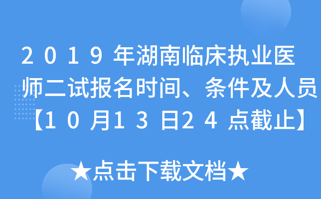 2019年湖南临床执业医师二试报名时间、条件及人员【10月13日24点截止】