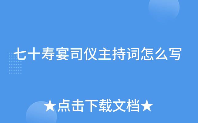 七十寿宴司仪主持词怎么写