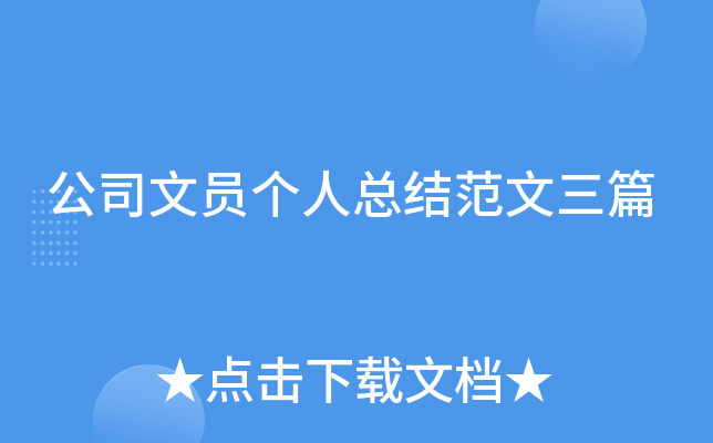 公司文员个人总结范文三篇