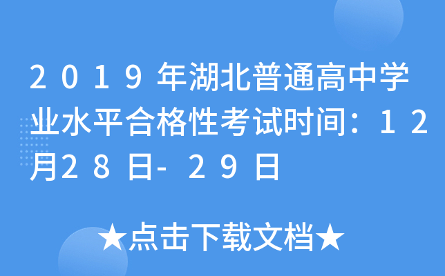 2019年湖北普通高中学业水平合格性考试时间：12月28日-29日