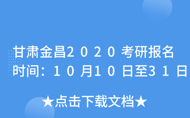 甘肃金昌2020考研报名时间：10月10日至31日
