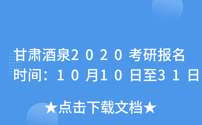 甘肃酒泉2020考研报名时间：10月10日至31日
