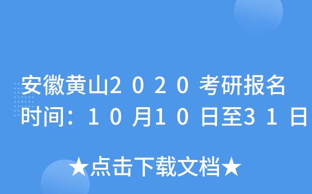 安徽黄山2020考研报名时间：10月10日至31日