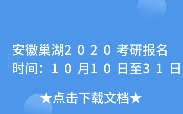 安徽巢湖2020考研报名时间：10月10日至31日