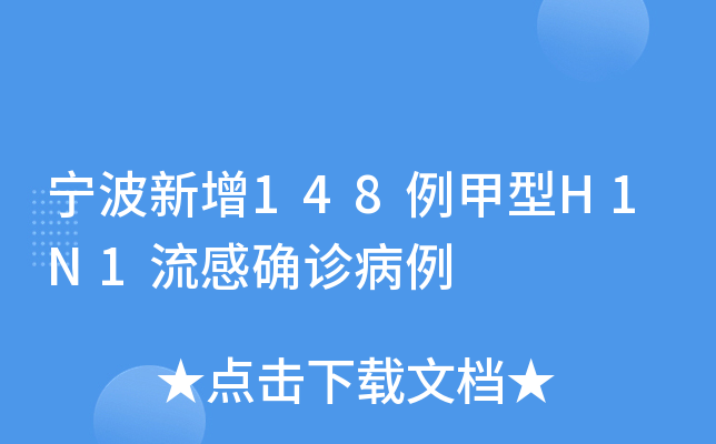 宁波新增148例甲型H1N1流感确诊病例