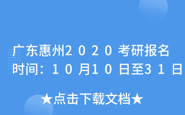 广东惠州2020考研报名时间：10月10日至31日