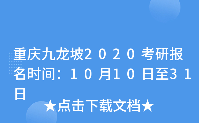 重庆九龙坡2020考研报名时间：10月10日至31日