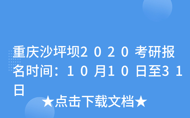 重庆沙坪坝2020考研报名时间：10月10日至31日