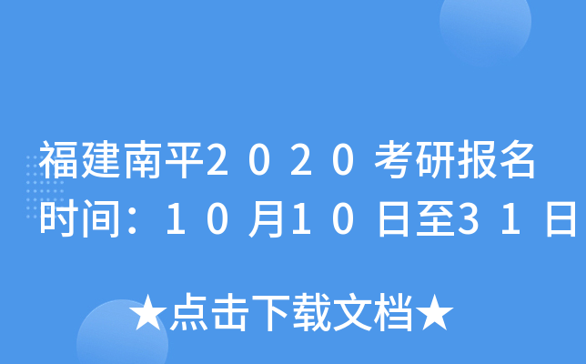 福建南平2020考研报名时间：10月10日至31日