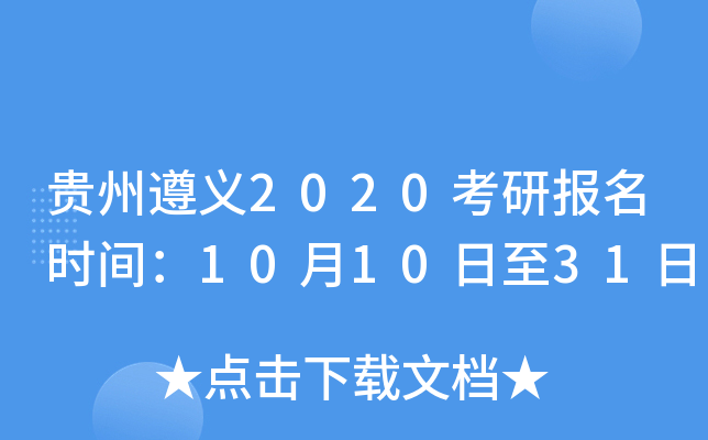 贵州遵义2020考研报名时间：10月10日至31日