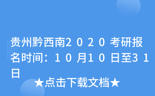 贵州黔西南2020考研报名时间：10月10日至31日