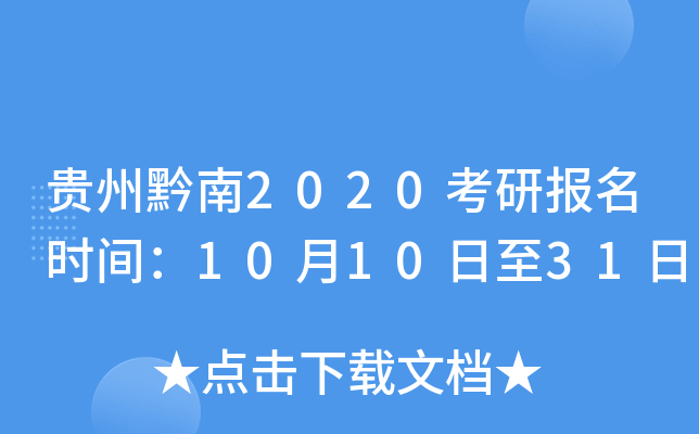 贵州黔南2020考研报名时间：10月10日至31日