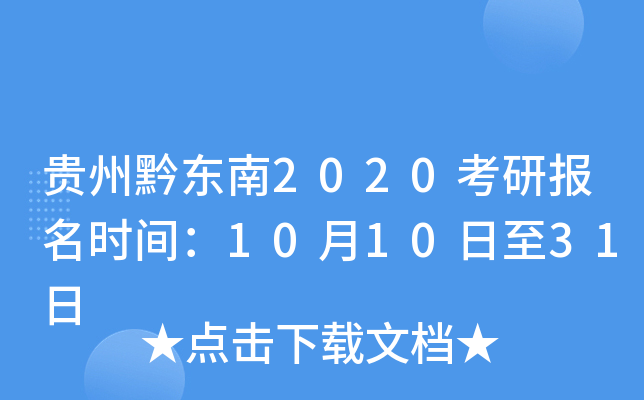 贵州黔东南2020考研报名时间：10月10日至31日
