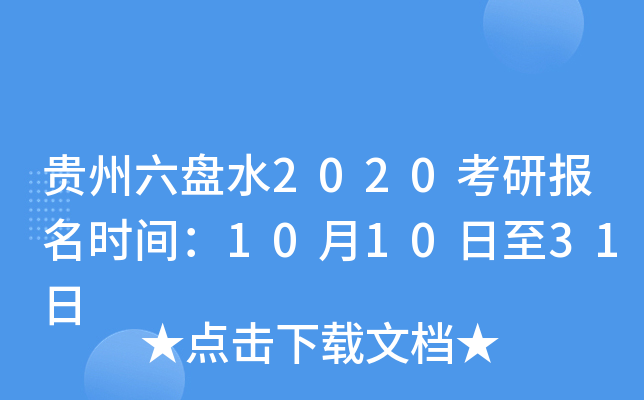 贵州六盘水2020考研报名时间：10月10日至31日