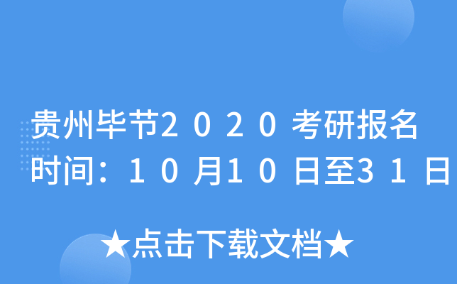 贵州毕节2020考研报名时间：10月10日至31日