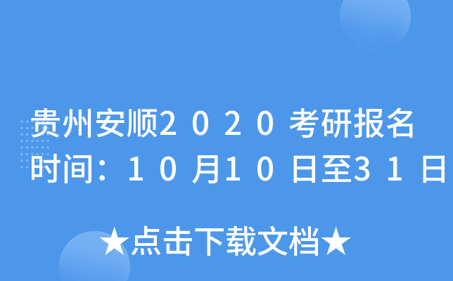 贵州安顺2020考研报名时间：10月10日至31日