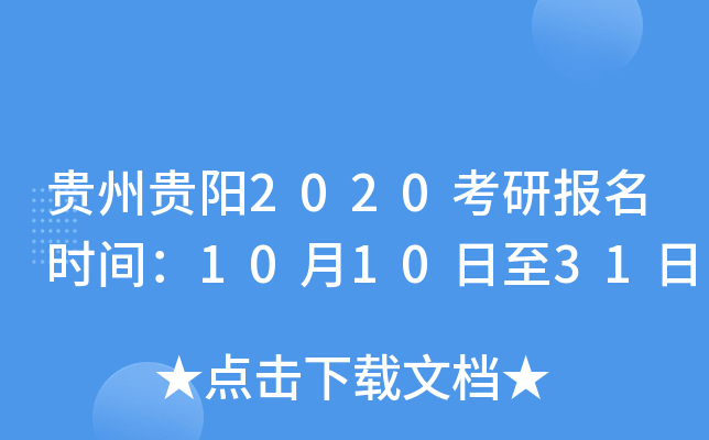 贵州贵阳2020考研报名时间：10月10日至31日