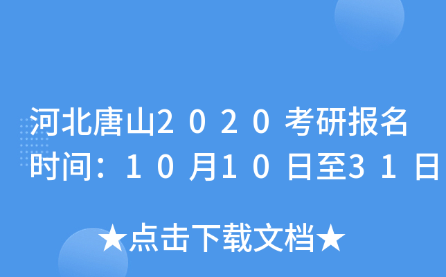 河北唐山2020考研报名时间：10月10日至31日