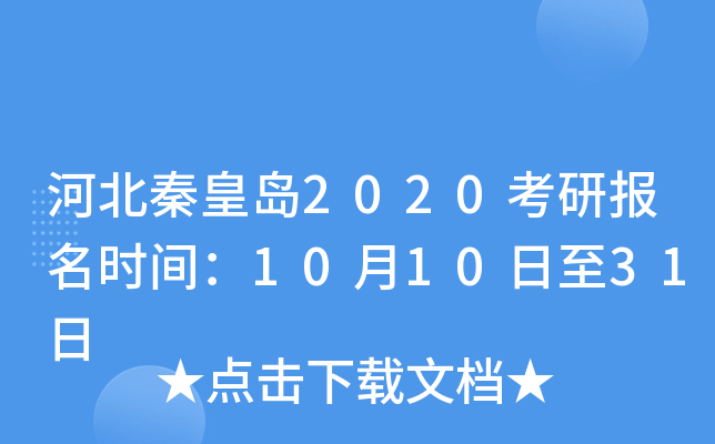 河北秦皇岛2020考研报名时间：10月10日至31日