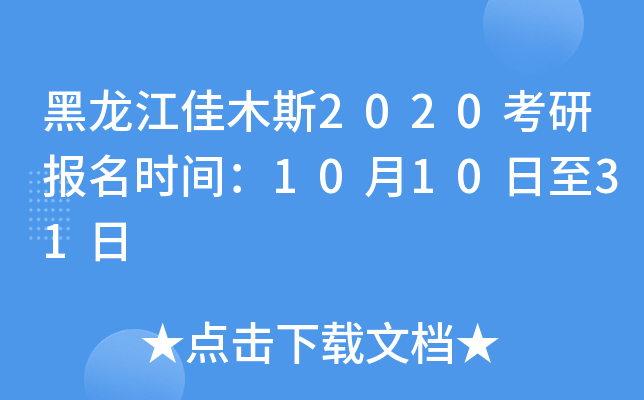 黑龙江佳木斯2020考研报名时间：10月10日至31日
