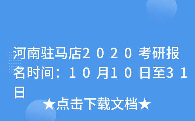 河南驻马店2020考研报名时间：10月10日至31日