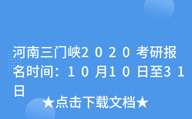 河南三门峡2020考研报名时间：10月10日至31日