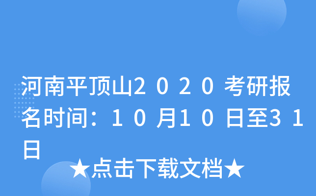 河南平顶山2020考研报名时间：10月10日至31日