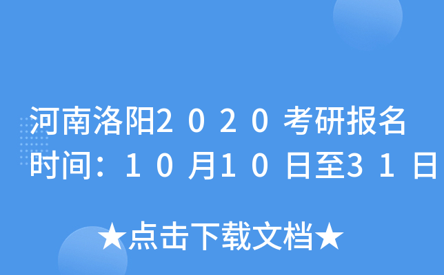 河南洛阳2020考研报名时间：10月10日至31日