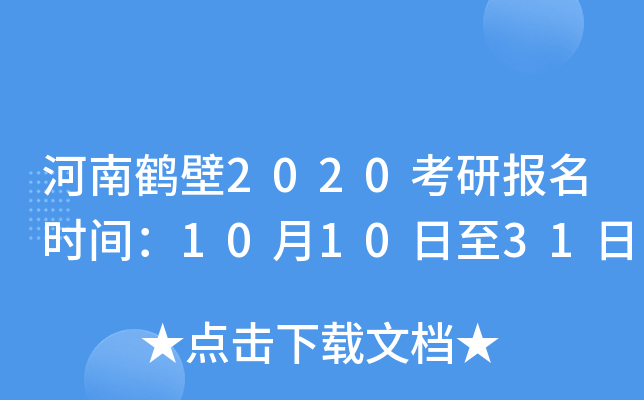 河南鹤壁2020考研报名时间：10月10日至31日