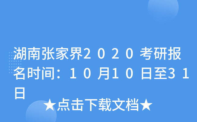 湖南张家界2020考研报名时间：10月10日至31日