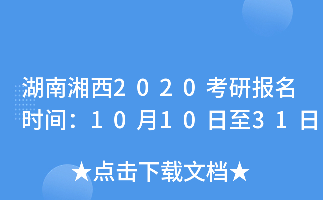 湖南湘西2020考研报名时间：10月10日至31日
